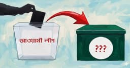 ‘নৌকা’ নেই ব্যালটে, তবুও ভোটের সমীকরণে আওয়ামী লীগ
