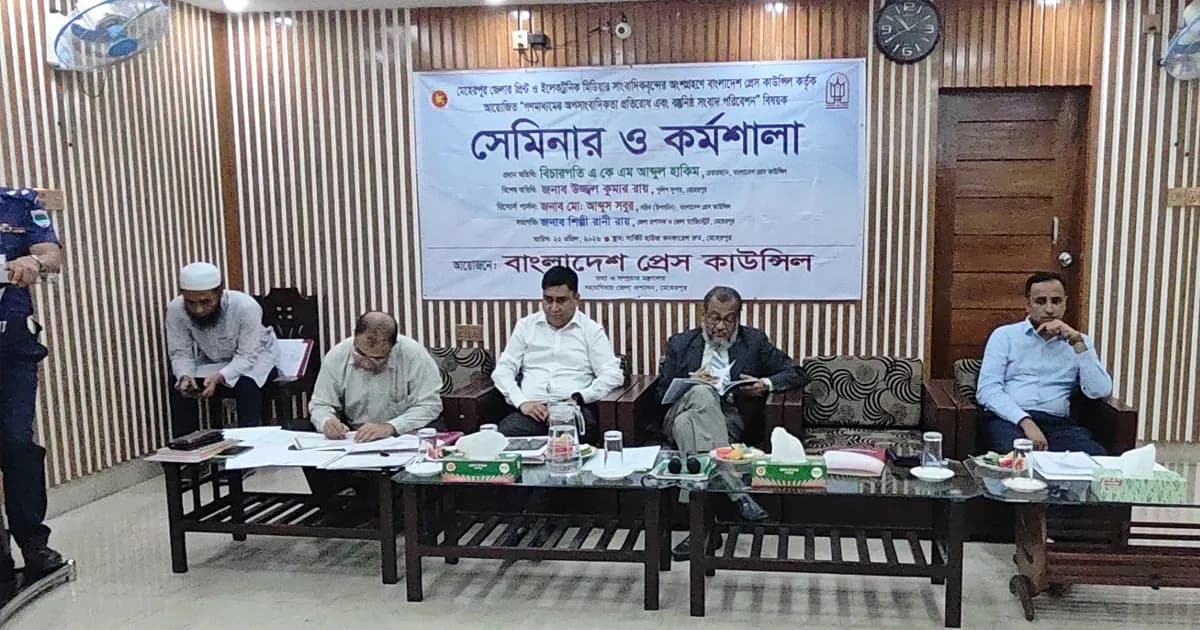মেহেরপুরে গণমাধ্যমের অপসাংবাদিকতা প্রতিরোধে সেমিনার অনুষ্ঠিত