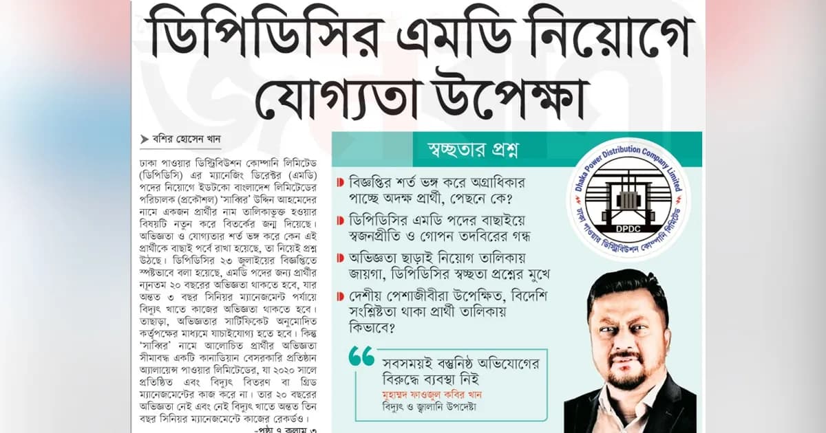 ডিপিডিসি’র এমডি নিয়োগে যোগ্যতা উপেক্ষা