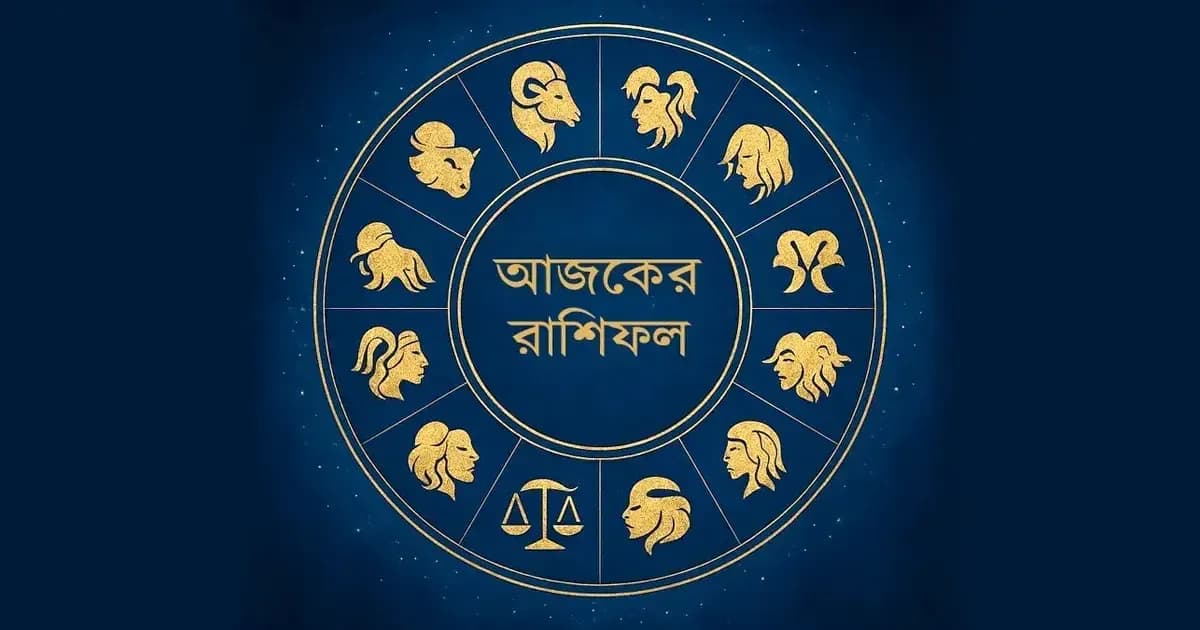 আজকের রাশিফল : কার ভাগ্যে কী আছে আজ