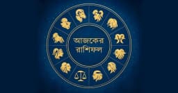 আজকের রাশিফল : কার ভাগ্যে কী আছে আজ