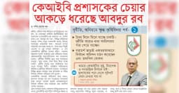 কেআইবি প্রশাসকের চেয়ার আকড়ে ধরেছে আবদুর রব