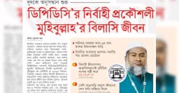 ডিপিডিসি’র নির্বাহী প্রকৌশলী মুহিবুল্লাহ’র বিলাসি জীবন