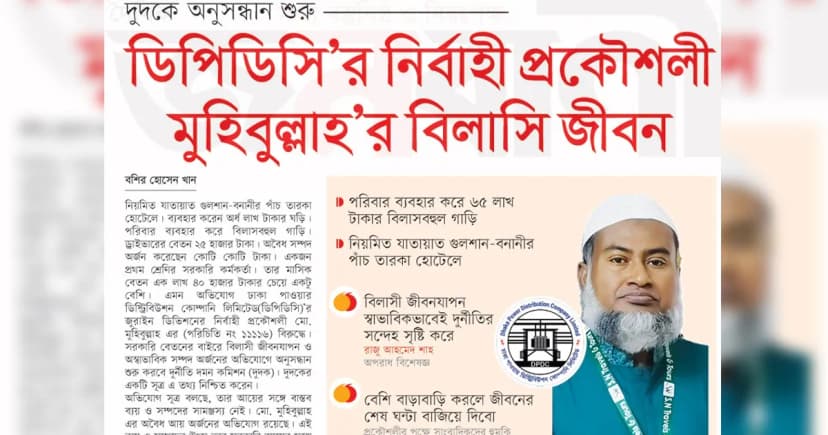 ডিপিডিসি’র নির্বাহী প্রকৌশলী মুহিবুল্লাহ’র বিলাসি জীবন