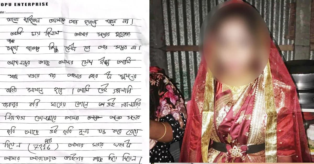 ইচ্ছের বিরুদ্ধে বিয়ে দেওয়ায় প্রেমিকের কাছে চিঠি লিখে আত্মহত্যা
