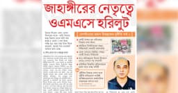 জাহাঙ্গীরের নেতৃত্বে ওএমএস হরিলুট
