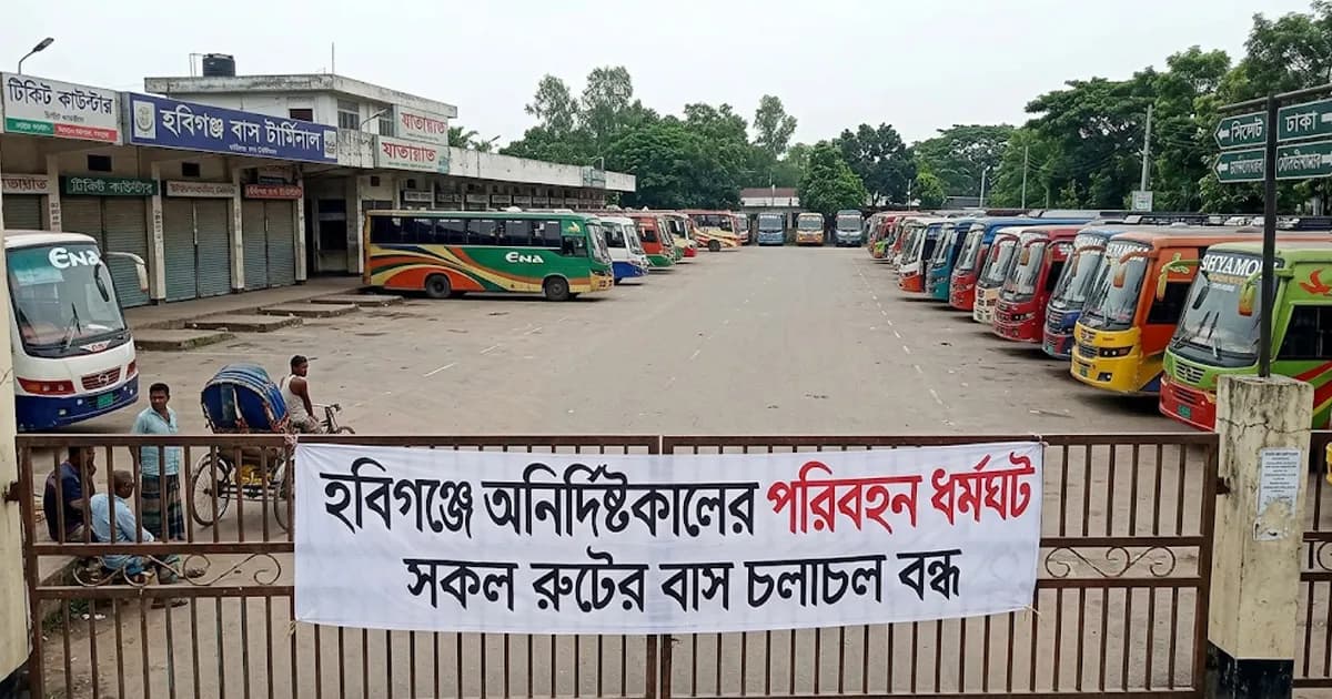 হবিগঞ্জে অনির্দিষ্টকালের পরিবহন ধর্মঘট, বন্ধ সব রুটের বাস