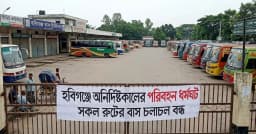 হবিগঞ্জে অনির্দিষ্টকালের পরিবহন ধর্মঘট, বন্ধ সব রুটের বাস