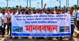 মির্জাপুরে বংশাই সেতুর টোল ইজারাদারের বিরুদ্ধে মানববন্ধন