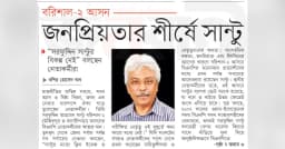 জনপ্রিয়তার শীর্ষে সান্টু