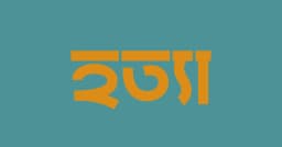 ভারতে গরু চোর সন্দেহে ৩ বাংলাদেশিকে কুপিয়ে হত্যা