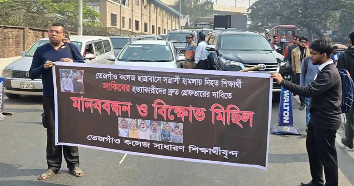 সহপাঠী হত্যার বিচার দাবিতে আবারও পথে তেজগাঁও কলেজের শিক্ষার্থীরা
