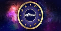 আজকের রাশিফল : শিব ও সিদ্ধ যোগে কার ভাগ্য খুলবে?