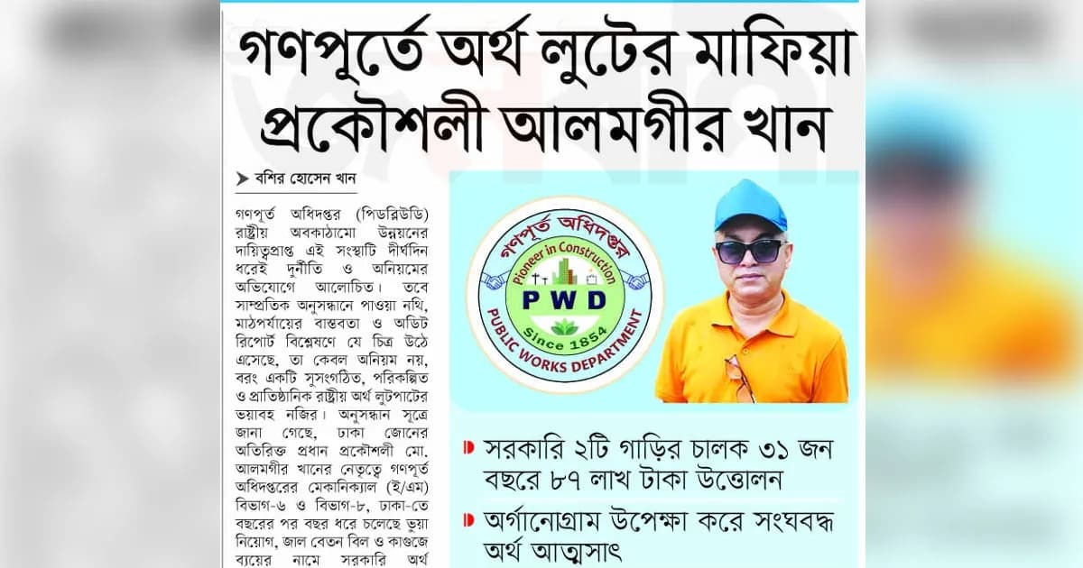 গণপূর্তে অর্থ লুটের মাফিয়া প্রকৌশলী আলমগীর খান