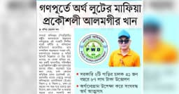 গণপূর্তে অর্থ লুটের মাফিয়া প্রকৌশলী আলমগীর খান