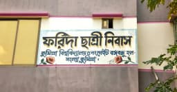 ছাত্রীনিবাসে নিরাপত্তা প্রহরী কর্তৃক শিক্ষার্থী হেনস্তার অভিযোগ