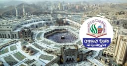 পবিত্র মক্কায় ড্রোন হামলার অপচেষ্টায় হেফাজতের তীব্র নিন্দা