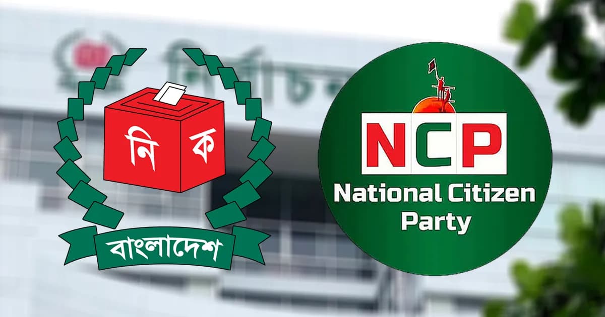 আবারও ইসির কাছে ‘শাপলা’ প্রতীক চেয়ে চিঠি দিল এনসিপি