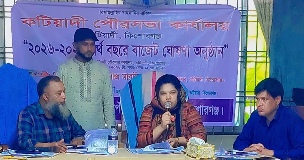 কটিয়াদী পৌরসভার ২৪ কোটি টাকার বাজেট ঘোষণা