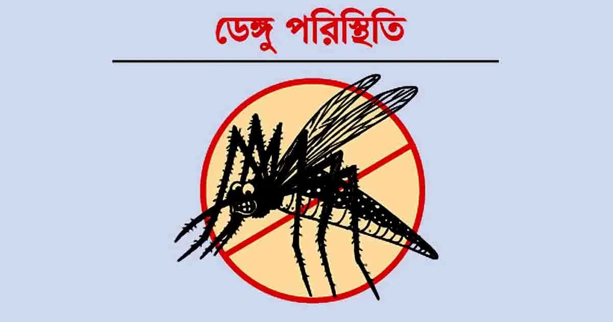 একদিনে ডেঙ্গু আক্রান্ত হয়ে হাসপাতালে ভর্তি ৮৩৪ জন
