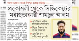 প্রকৌশলী থেকে সিন্ডিকেটের মধ্যস্থতাকারী শামছুল আলম