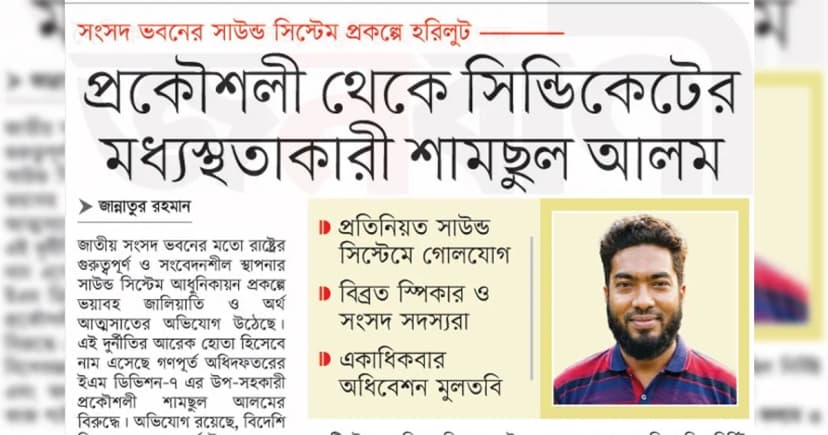 প্রকৌশলী থেকে সিন্ডিকেটের মধ্যস্থতাকারী শামছুল আলম