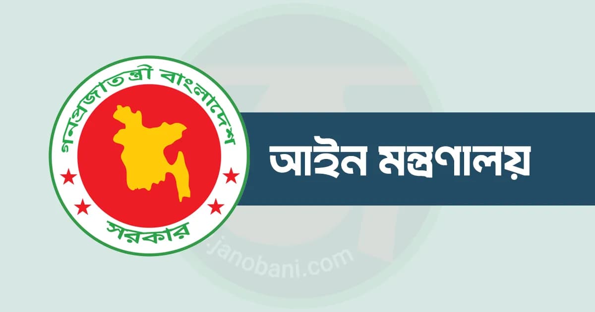 দেওয়ানি ও ফৌজদারি আদালত সম্পূর্ণ পৃথক করে প্রজ্ঞাপন জারি