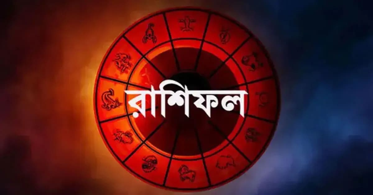 আজকের রাশিফল : বরিয়ান যোগে কার ভাগ্যে কী