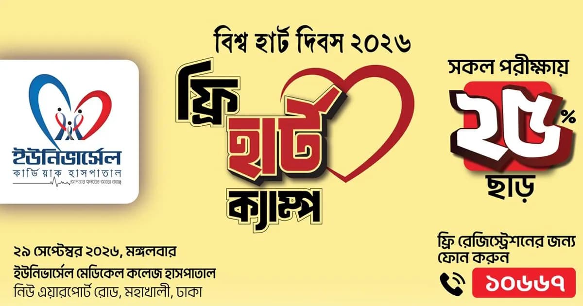 বিশ্ব হার্ট দিবসে ইউনিভার্সেল মেডিকেলে দিনব্যাপী ফ্রি হার্ট ক্যাম্প