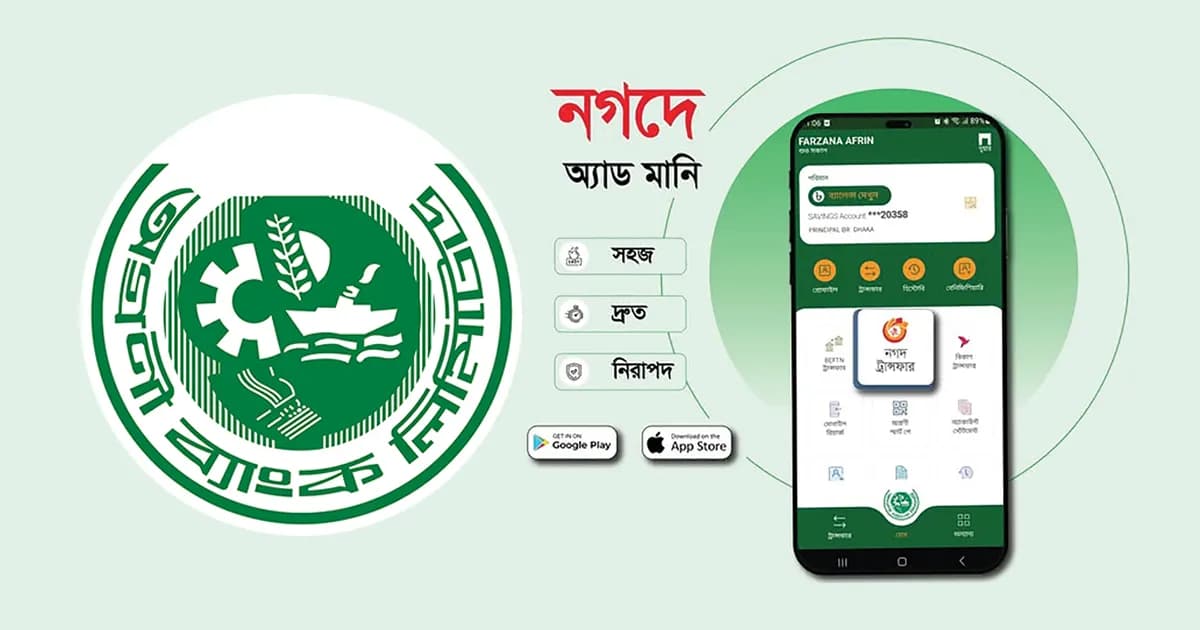 ডিজিটাল নিরাপত্তা ঝুঁকি, কাজ করছে না অগ্রণী ব্যাংকের অ্যাপ