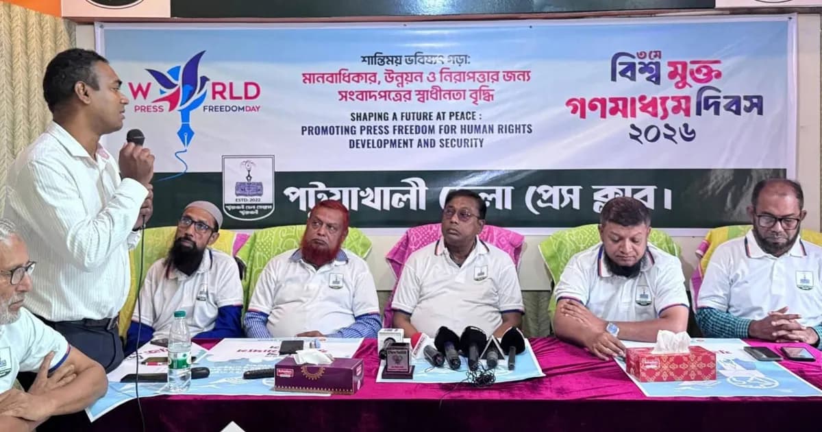 বিশ্ব মুক্ত গণমাধ্যম দিবসে পটুয়াখালীতে আলোচনা সভা