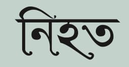 মুন্সীগঞ্জে বিএনপির দুই গ্রুপের সংঘর্ষে গুলিবিদ্ধ হয়ে যুবক নিহত