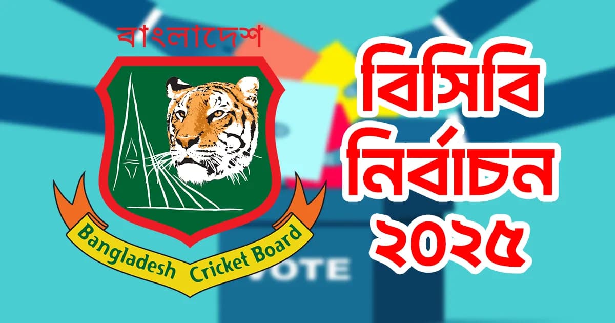 বিসিবি নির্বাচন: পরিচালক পদে মনোনয়ন তুললেন যারা