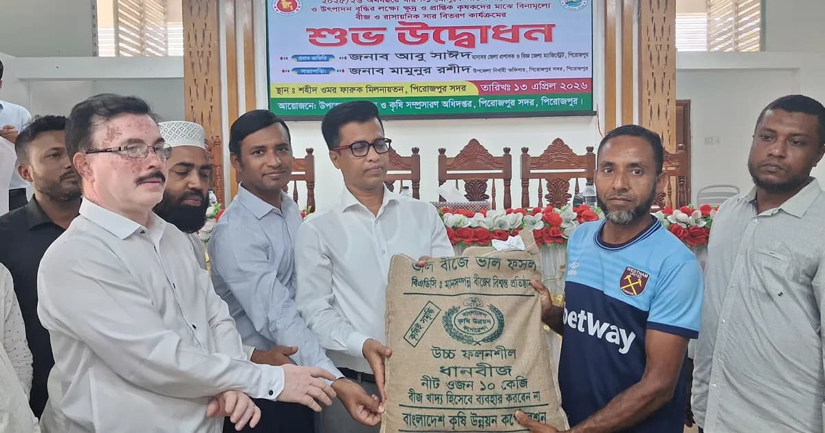 পিরোজপুরে ক্ষুদ্র ও প্রান্তিক কৃষকদের মাঝে বিনামূল্যে বীজ-সার বিতরণ