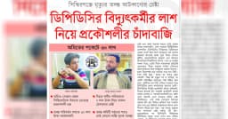 ডিপিডিসির বিদ্যুৎকর্মীর লাশ নিয়ে প্রকৌশলীর চাঁদাবাজি