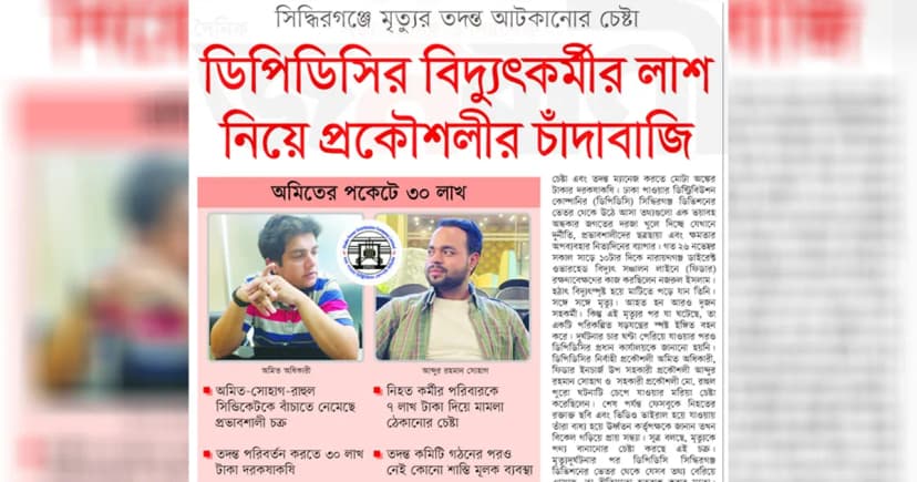 ডিপিডিসির বিদ্যুৎকর্মীর লাশ নিয়ে প্রকৌশলীর চাঁদাবাজি