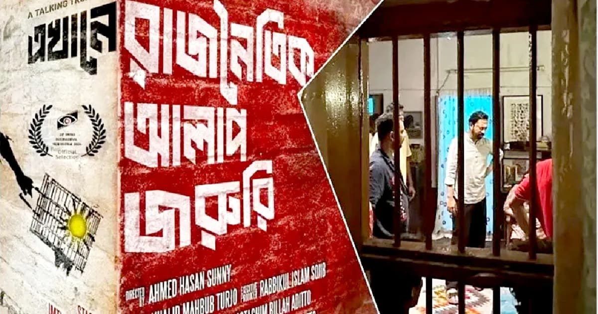 মুক্তি পেল ‘এখানে রাজনৈতিক আলাপ জরুরি’