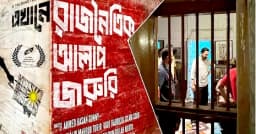 মুক্তি পেল ‘এখানে রাজনৈতিক আলাপ জরুরি’