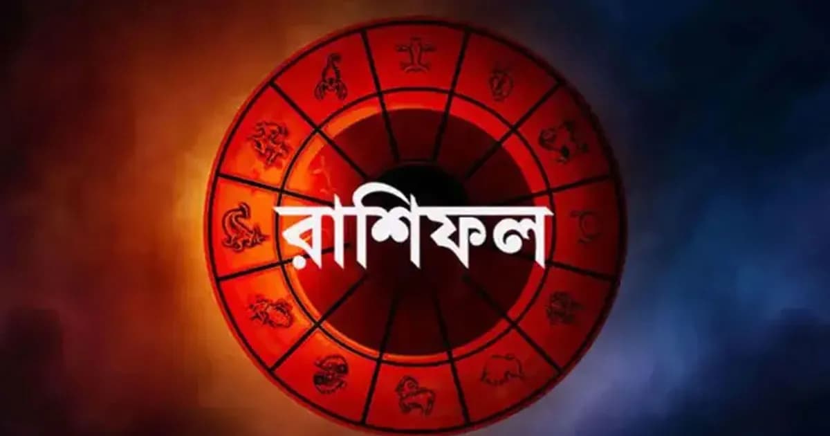 আজকের রাশিফল : অক্ষয় তৃতীয়ায় সৌভাগ্য যোগ, কার ভাগ্যে অর্থলাভ?
