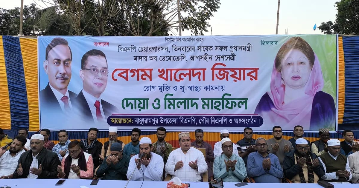 বাঞ্ছারামপুরে খালেদা জিয়ার রোগমুক্তি কামনায় দোয়া মাহফিল