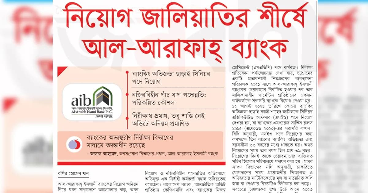 নিয়োগ জালিয়াতির শীর্ষে আল-আরাফাহ্ ব্যাংক