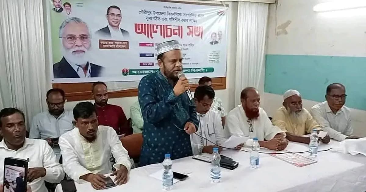 বিএনপিকে সুসংগঠিত ও গতিশীল করতে গৌরীপুর উপজেলা বিএনপির আলোচনা