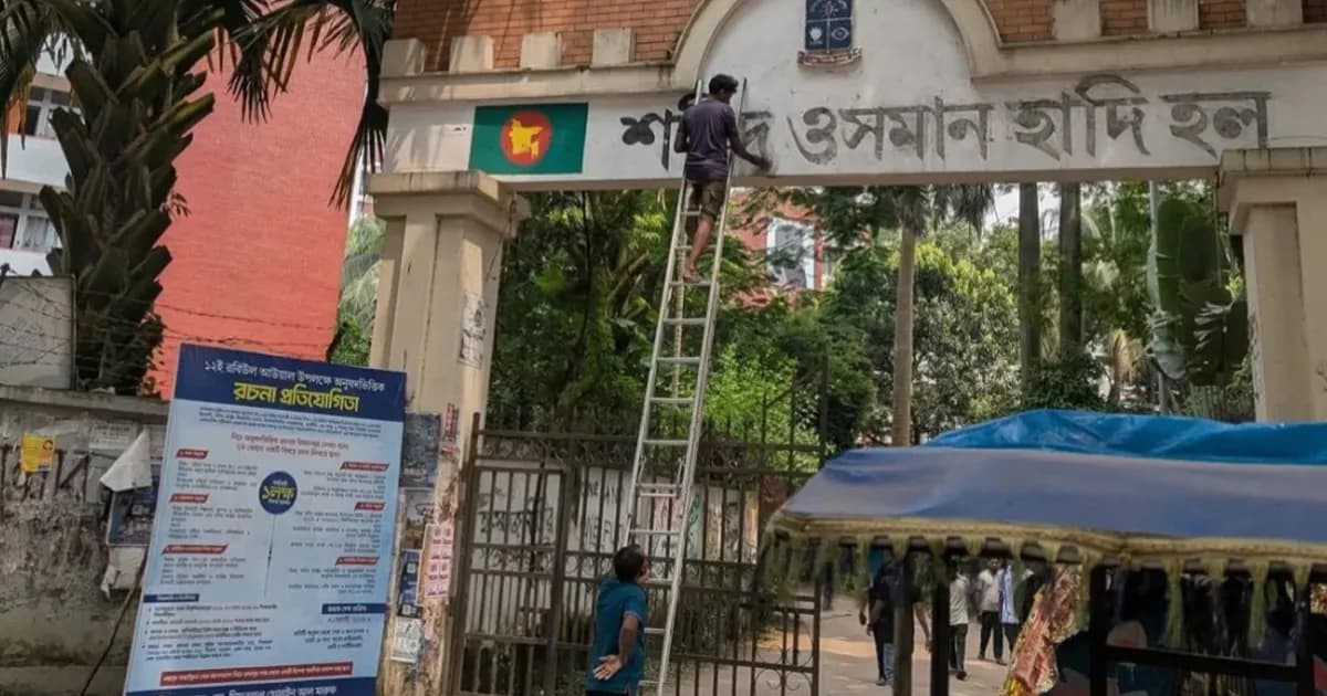 ওসমান হাদির নাম সরিয়ে আগের নামেই ফিরছে ‘শেখ মুজিবুর রহমান হল’