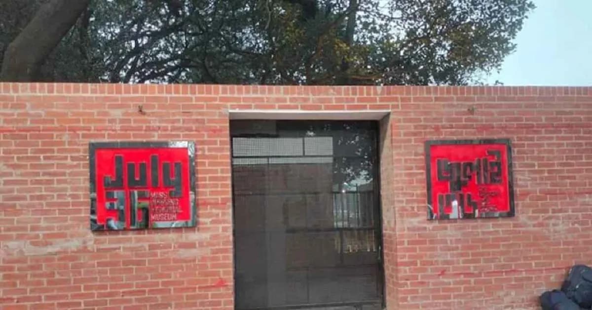 ৫ আগস্ট উদ্বোধন হচ্ছে জুলাই গণ-অভ্যুত্থান স্মৃতি জাদুঘর
