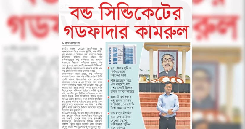 বন্ড সিন্ডিকেটের গডফাদার কামরুল