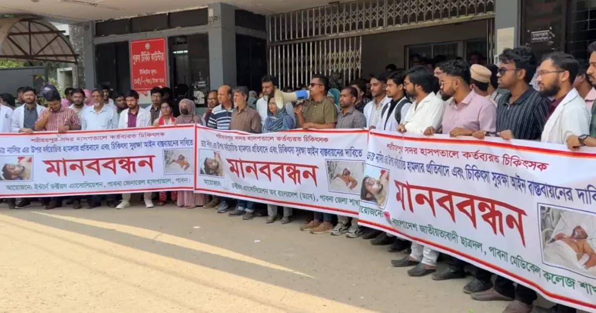 ডা. নাসিরের ওপর হামলার প্রতিবাদে পাবনায় চিকিৎসক ও শিক্ষার্থীদের মানববন্ধন