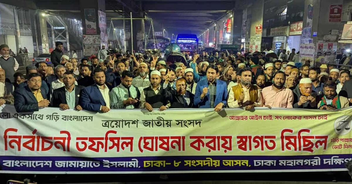 তফসিল ঘোষণাকে স্বাগত জানিয়ে জামায়াতের আনন্দ মিছিল