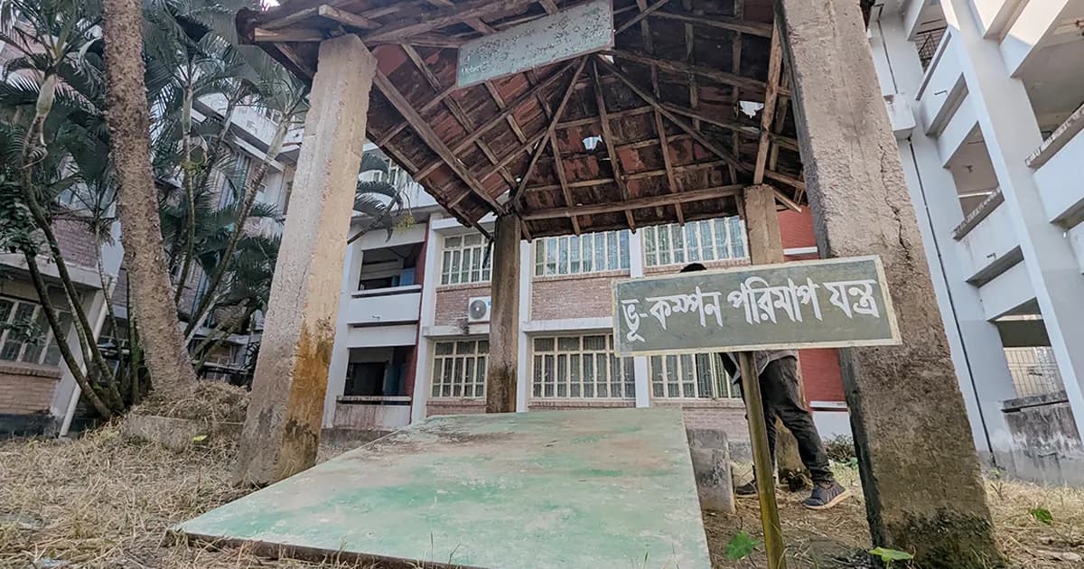 একযুগ ধরে অচল দক্ষিণাঞ্চলের একমাত্র ভূকম্পন পরিমাপক যন্ত্র