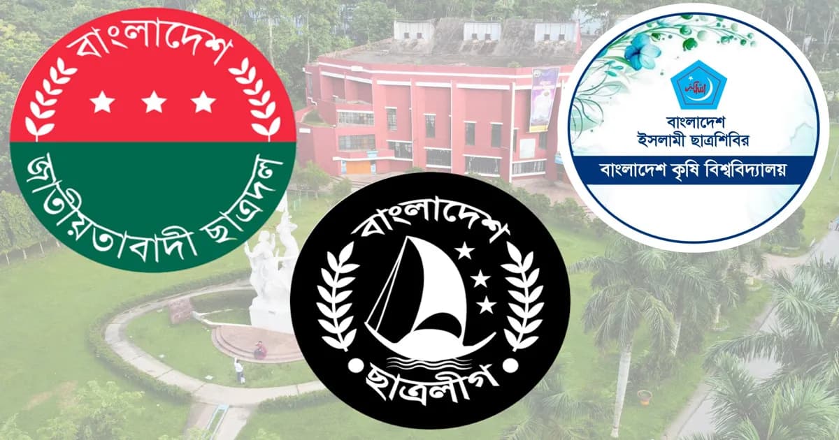 বাকৃবিতে ছাত্রলীগের নতুন কমিটি, ছাত্রদল-শিবিরের প্রতিবাদ