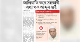 জালিয়াতি করে সহকারী অধ্যাপক আব্দুল হাই